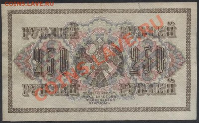 250 руб. 1917 года. Свастика.    до 21-00 мск 09.12.12 г. - 250р 1917 свастика реверс