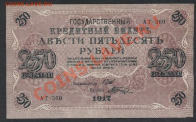 250 руб. 1917 года. Свастика.    до 21-00 мск 09.12.12 г. - 250р 1917 свастика аверс