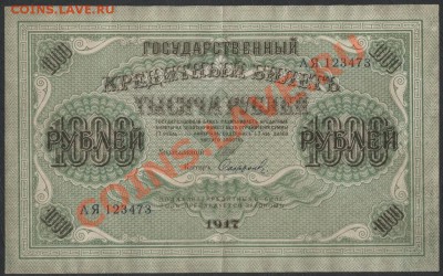 1000р. 1917 г. Свастика.    до 21-00 мск 09.12.12 г - 1000р 1917 свастика аверс
