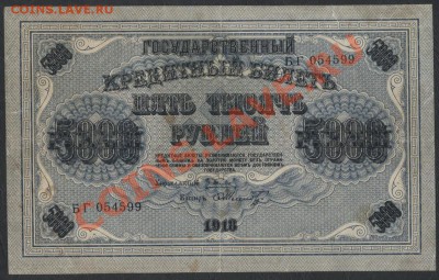 5000 руб. 1918 года. Свастика.    до 21-00 мск 09.12.12 г. - 5000р 1918 свастика аверс