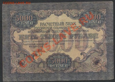 5000 руб 1919г. Звезды.   до 21-00 мск 09.12.12 г. - 5000р 1919 аверс