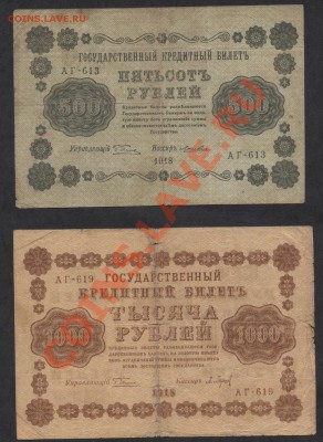 з до 21-00 09.12.12г. - 500 и 1000р 1918 с верт.вз аверс