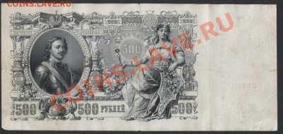 500 рублей 1912г. Коншин!!! Пореже.до 21-00 мск 09.12.12 г. - 500р1912 Коншин реверс