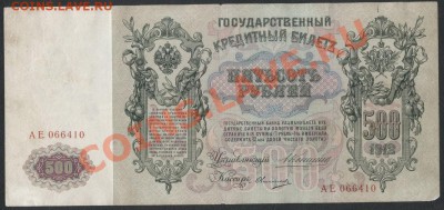 500 рублей 1912г. Коншин!!! Пореже.до 21-00 мск 09.12.12 г. - 500р1912 Коншин аверс