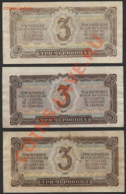 к-т 3червонца 1937 -3 шт.(1)до 21-00 мск 09.12.12 г. - к-т 3ч 3шт 1937-1 реверс