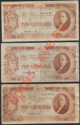 к-т 3червонца 1937 -3 шт.(1)до 21-00 мск 09.12.12 г. - к-т 3ч 3шт 1937-1 аверс