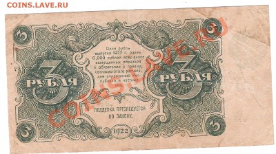 3 руб 1922 г до 9.12.2012г 22.00 мск - Изображение 037