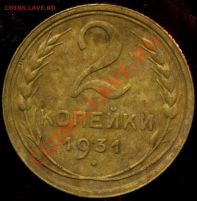 2 коп 1931г. ШТ 1.2(надпись удалена от гуртового ободка) до - img665