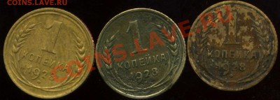 1 копейка 1928г. все 3 разновидности. до 10.12.2012г 22.00мс - img663