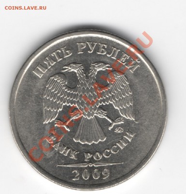 5 рублей 2009 - Изображение 026