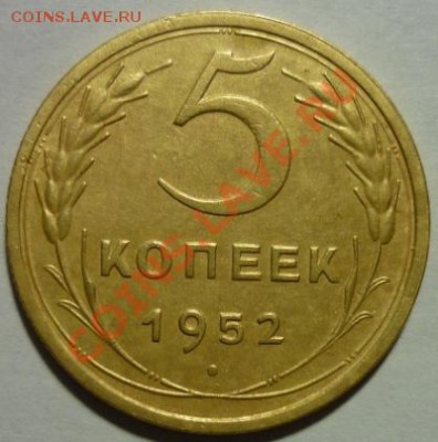 5 копеек 1952г. Шт. 1.2Б Ф-81 До 21:00 МСК 08.12.2012г. - P1030537 5 копеек 1952 г..JPG