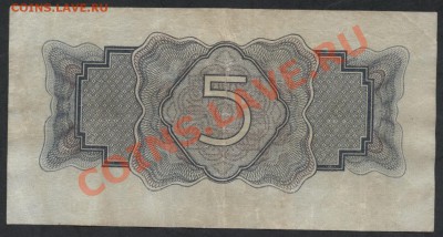 5 рублей 1934г. без подписи(1937). до 21-00 мск 09.12.12 г. - 5р 1934 бп тД реверс