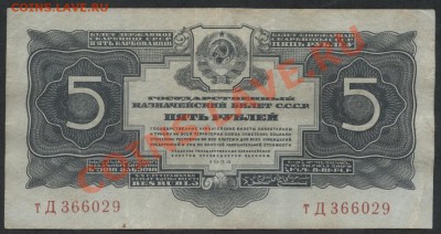 5 рублей 1934г. без подписи(1937). до 21-00 мск 09.12.12 г. - 5р 1934 бп тД аверс