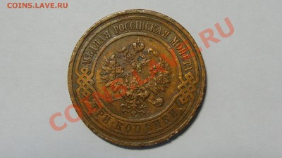 3 копейки 1913 до 09.12. в 22:00 - DSC00089.JPG