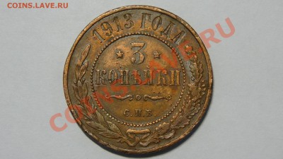 3 копейки 1913 до 09.12. в 22:00 - DSC00088.JPG