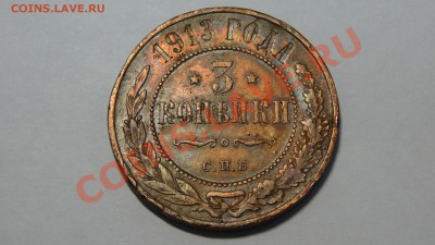 3 копейки 1913 до 09.12. в 22:00 - DSC00087.JPG