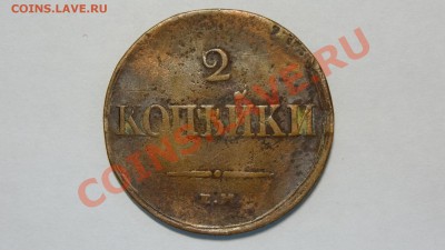 Масон 2 копейки 1838 до 09.12. в 22:00 - DSC00084.JPG