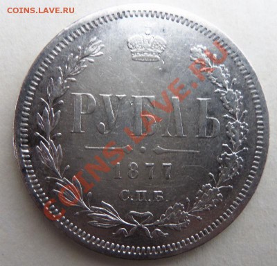1 рубль 1877 г. - 100_3767.JPG