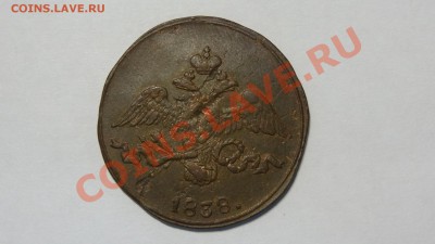 Масон 2 копейки 1838 СМ до 09.12. в 22:00 - DSC00082.JPG
