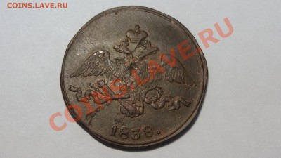 Масон 2 копейки 1838 СМ до 09.12. в 22:00 - DSC00081.JPG