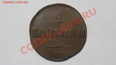 Масон 2 копейки 1838 СМ до 09.12. в 22:00 - DSC00080.JPG