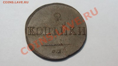 Масон 2 копейки 1838 СМ до 09.12. в 22:00 - DSC00079.JPG