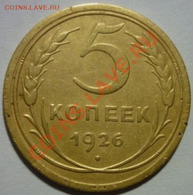 5 копеек 1926г. шт. 1.2 До 20:00 МСК  08.12.2012г. - P1030556 5 копеек 1926 г..JPG