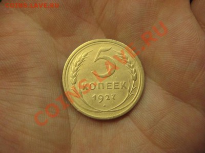 5 копеек 1927. - IMG_5298