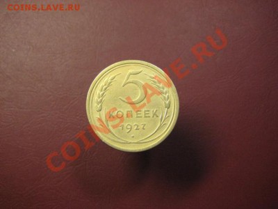 5 копеек 1927. - IMG_5317