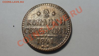2 копейки серебром 1841 ЕМ до 09.12. в 22:00 - DSC00073.JPG