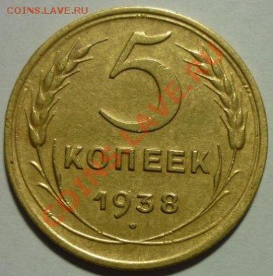 5 копеек 1938г. До 22:00 МСК  08.12.2012г. - P1030540 5 копеек 1938 г..JPG