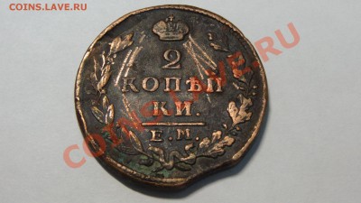 С рубля 2 копейки 1829 ЕМ-ИК уставшая до 09.12. в 22:00 - DSC00069.JPG