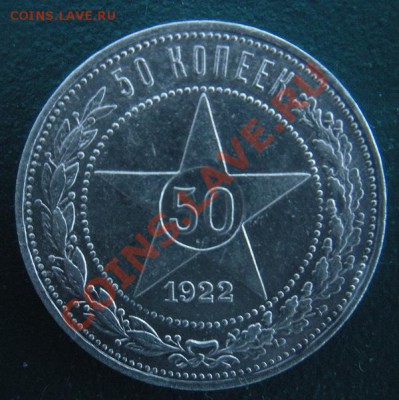 50 Копеек 1922 год (ПЛ) ( В блеске). До 08.12.  В 22.00. - DSCN7055.JPG