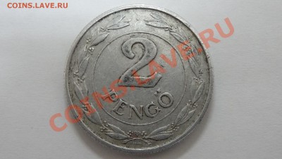 Венгрия 2 пенго 1941 до 10.12. в 22:00 - DSC00046.JPG