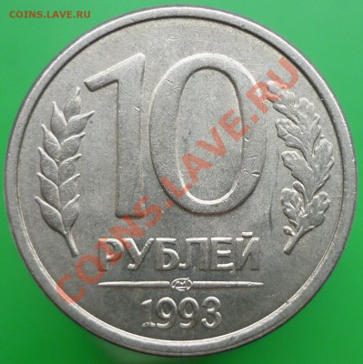 10 рублей 1993 года ЛМД. Два раскола+смещение+выкрошка!!! - P1110606.JPG