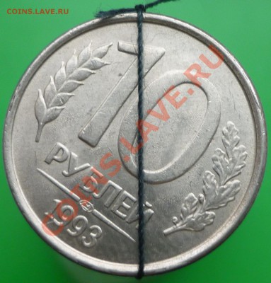10 рублей 1993 года ЛМД. Поворот 175%. - P1110616.JPG