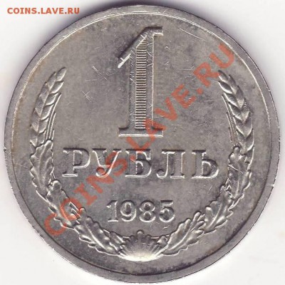 Полный раскол - 1 рубль 1985 - 1.JPG