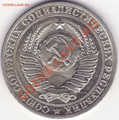 Полный раскол - 1 рубль 1985 - 2.JPG