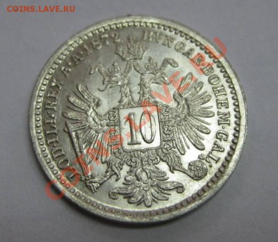 Австрия , 10 крейцеров 1872 года, Франц Иосиф I !Состояние! - IMG_2166.JPG