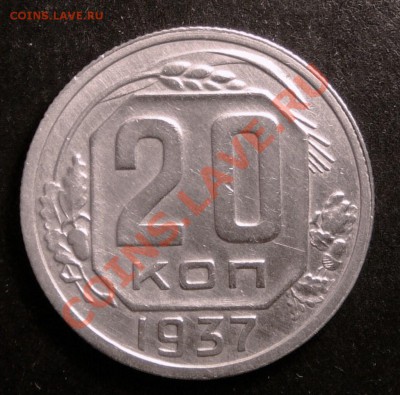 20 копеек 1937 года.  до 11.12.12. в 22-00. - P1090765.JPG