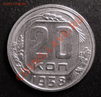 20 копеек 1938 года. до 11.12.12. в 22-00. - P1090767.JPG