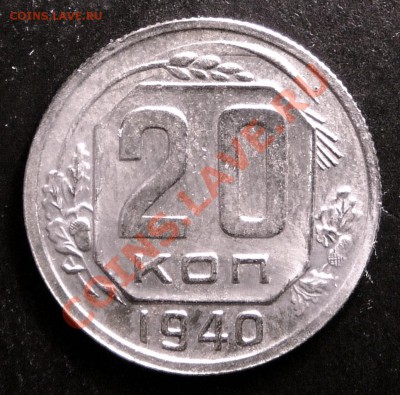 20 копеек 1940 года. до 11.12.12. в 22-00. - P1090769.JPG