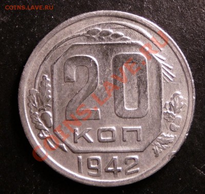 20 копеек 1942 года. до 11.12.12. в 22-00. - P1090771.JPG