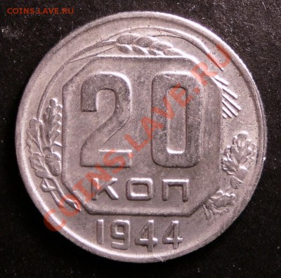 20 копеек 1944 года. до 11.12.12. в 22-00. - P1090773.JPG