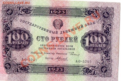 100р 1923 г 2 вып.и 50 р 1947г 16 лент на оценку - img553