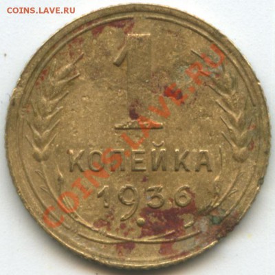 1 коп 1936г. разновидность. - 1-36-A