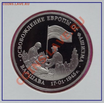Юбилейные монеты СССР и РФ (пополняемая) - Варшава ав