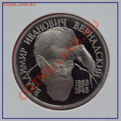 Юбилейные монеты СССР и РФ (пополняемая) - Вернадский ав