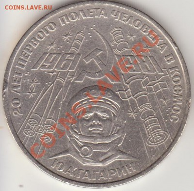 1 руб. 1981 Ю. Гагарин 1.4-Б (нечастый) до 22-00 - 12.12.12 - Гагарин_ре
