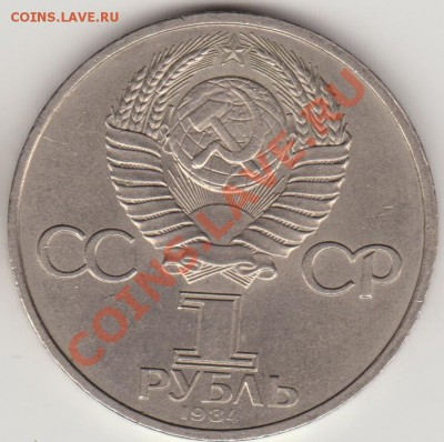 1 руб. 1984 А. Попов 2.2-Б (нечастый) до 22-00 12.12.12 - Попов_ав